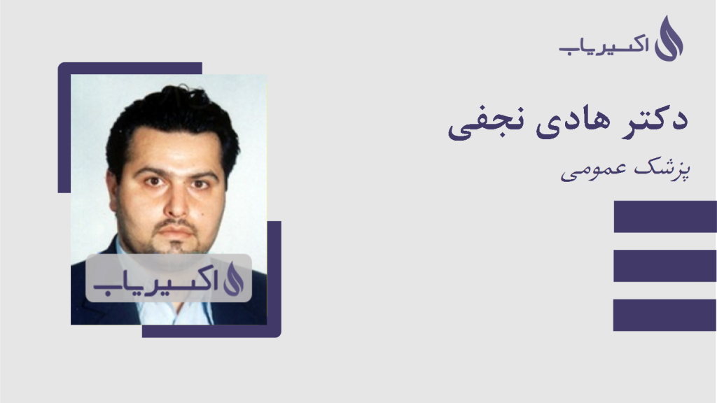 دکتر هادی نجفی – پزشک عمومی و متخصص زیبایی در کیش