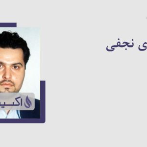 دکتر هادی نجفی
