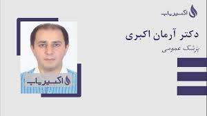 دکتر آرمان اکبری