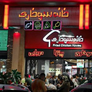 خانه سوخاری کیش