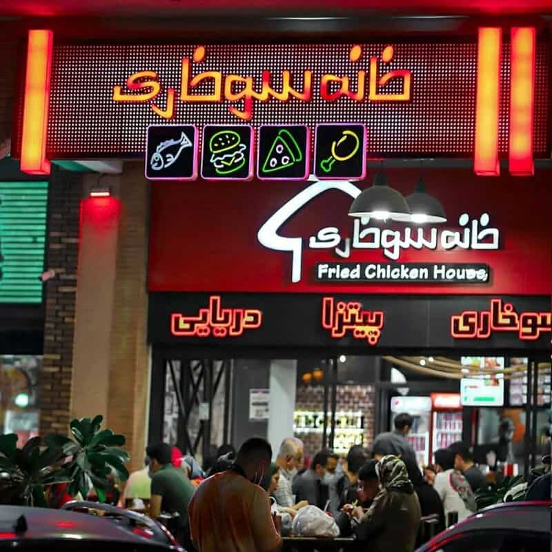 خانه سوخاری کیش