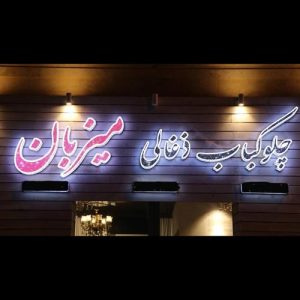 رستوران میزبان کیش