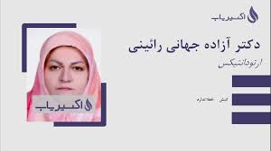 دکتر آزاده جهانی رایینی