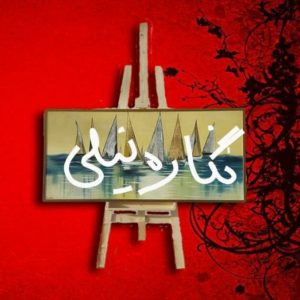 آموزشگاه تخصصی نقاشی نگاره نیلی