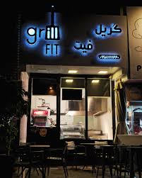 اغذیه گریل فیت