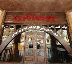 رستوران جوجه اناری