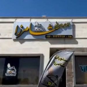 رستوران شامرزا کیش