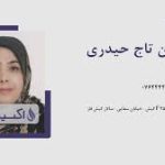 دکتر زرین تاج حیدری