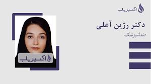 دکتر رژین آعلی