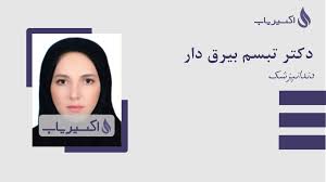 دکتر تبسم بیرق‌دار