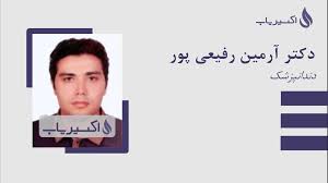 دکتر آرمین رفیعی‌پور
