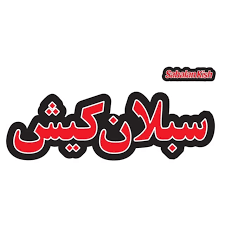 استخدام فروشنده در سبلان کیش