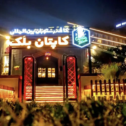 کافه رستوران کاپیتان بلک کیش