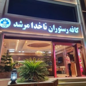 رستوران دریایی ناخدا مرشد کیش