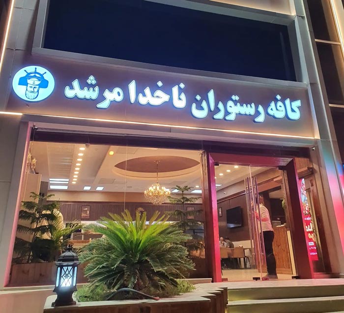 رستوران دریایی ناخدا مرشد کیش
