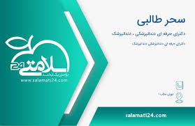 دکتر سحر طالبی