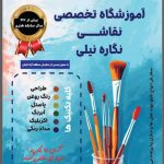 آموزشگاه تخصصی نقاشی نگاره نیلی