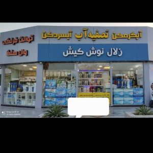 تصفیه آب خانگی با نصب رایگان و گارانتی بالا