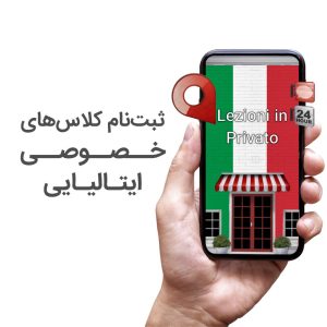 تدرس خصوصی زبان ایتالیایی