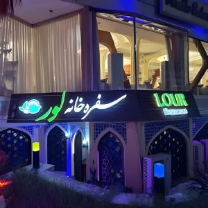 رستوران لور کیش