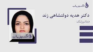 دکتر هدیه دولتشاهی زند