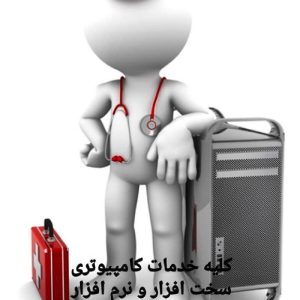 کلیه خدمات کامپیوتر و لپ تاپ