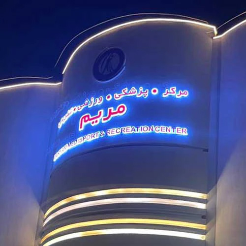 باشگاه مریم صدف کیش