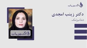 دکتر زینب امجدی