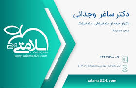 دکتر ساغر وجدانی
