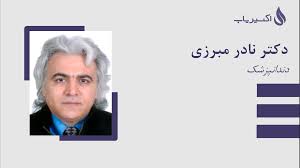 دکتر نادر مبرزی