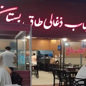رستوران کبابی (ذغالی) طاق بستان کیش