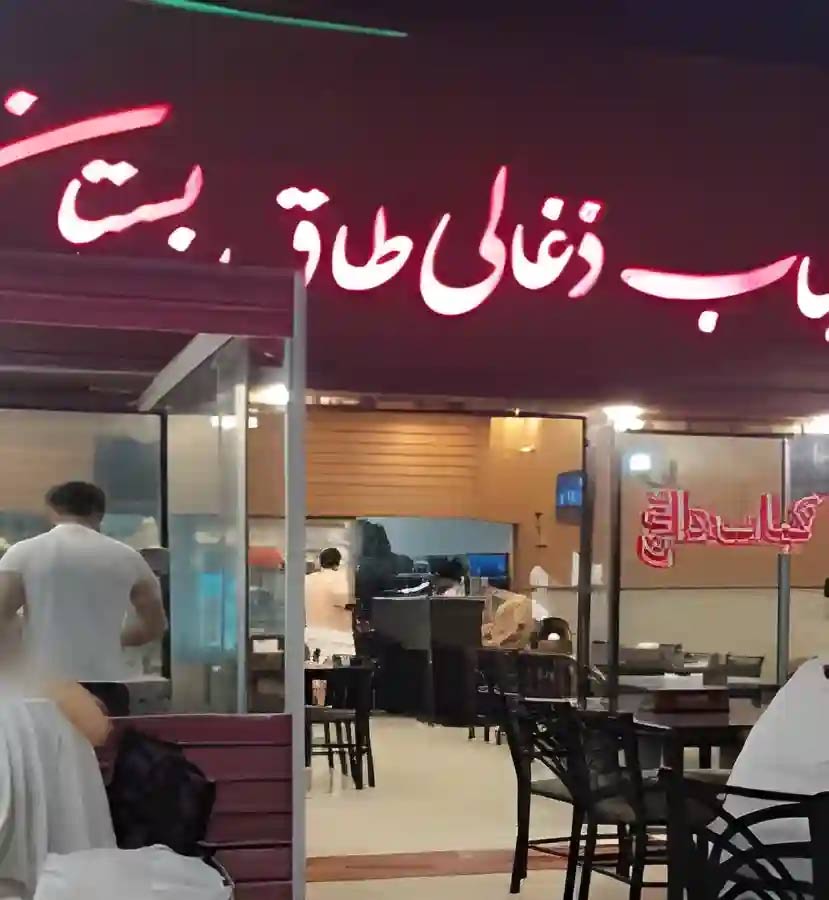 رستوران کبابی (ذغالی) طاق بستان کیش