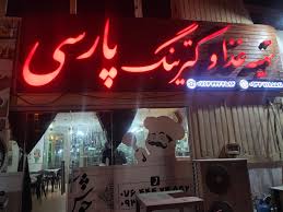رستوران پارسی