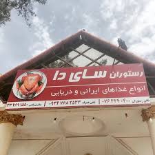 رستوران سای دا