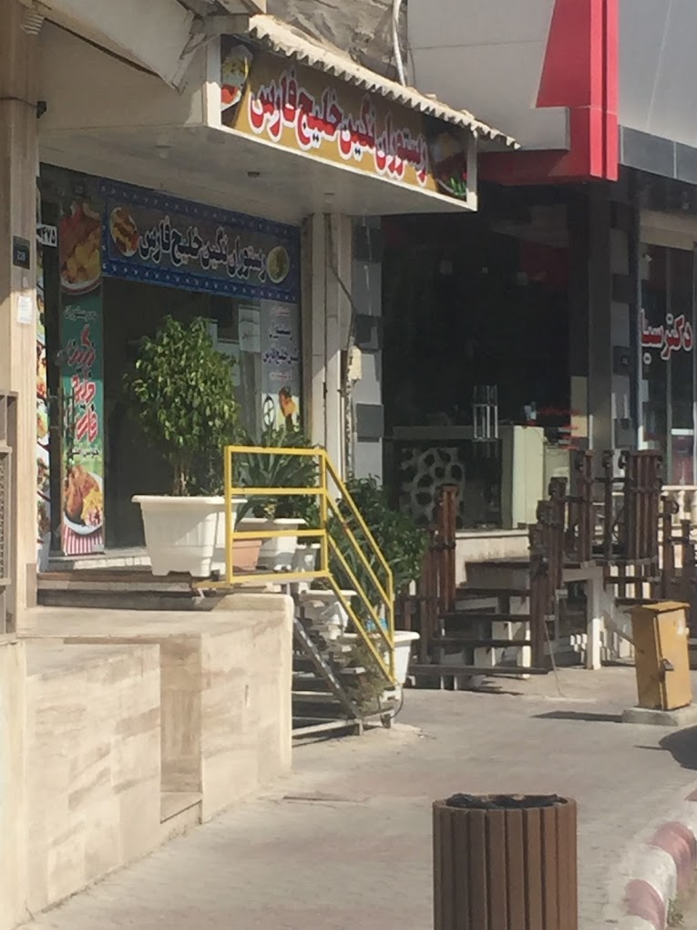 رستوران نگین خلیج فارس کیش