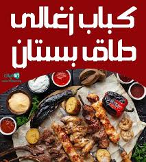 رستوران طاق بستان کرمانشاه