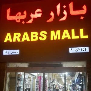 بازار عربها کیش