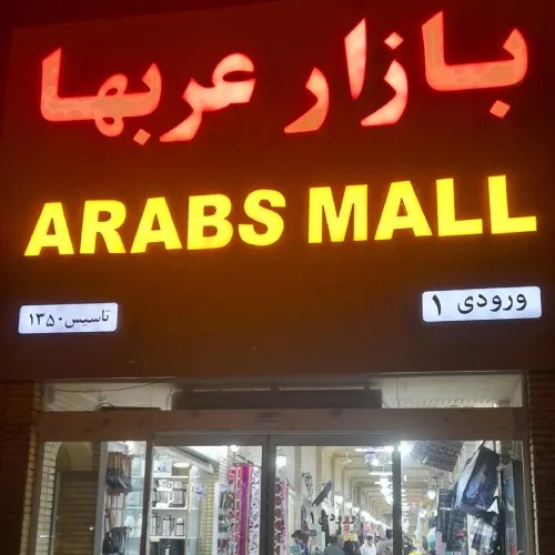بازار عربها کیش