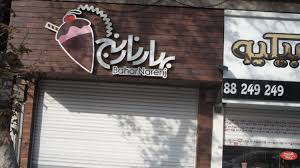 آبمیوه و بستنی فروشی بهار نارنج