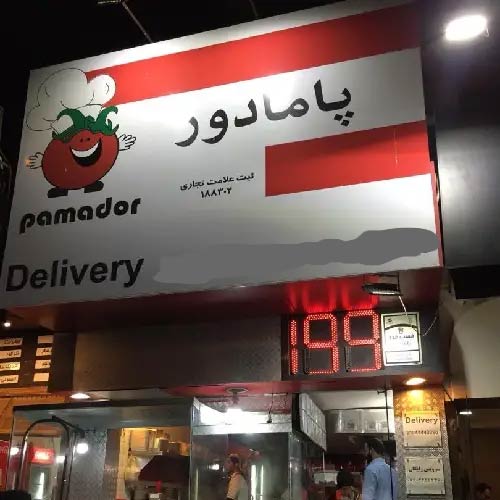 فست فود پامادور کیش
