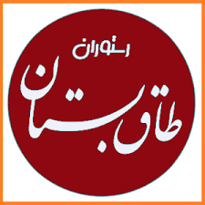 رستوران طاق بستان (بازارچه حافظ)