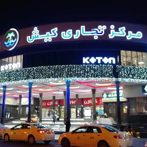 مرکز تجاری کیش