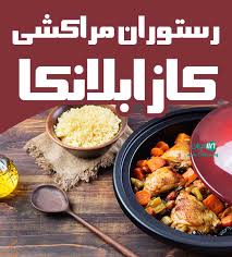 رستوران کازابلانکا