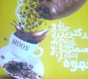 کافی‌شاپ دیاموند