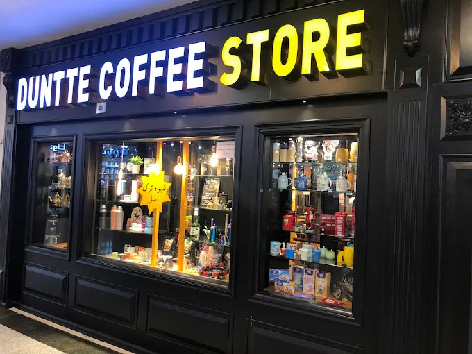 قهوه (کافه) دانته کیش – میکامال