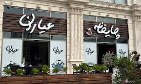 چایخانه عیاران