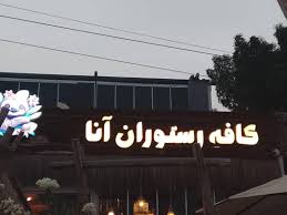 رستوران آنا