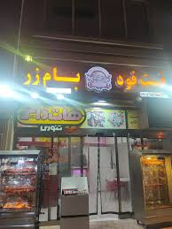 فست‌فود بام زر