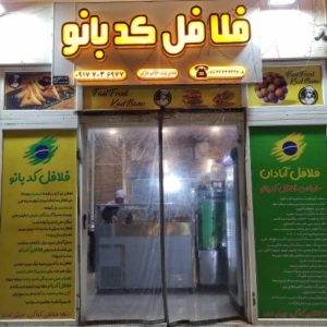 فست‌فود فلافل کدبانوی کیش