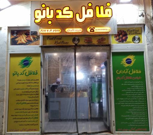 فست‌فود فلافل کدبانوی کیش